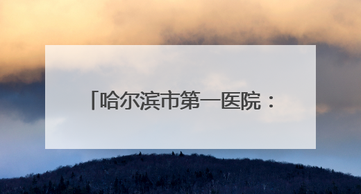 哈尔滨市第一医院：神经系统MDT查房全面精准服务患者